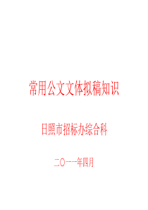 常用公文文体拟稿知识