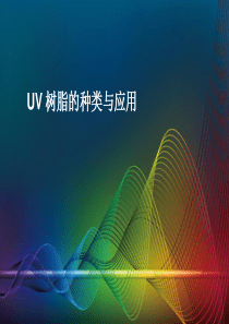 UV树脂的种类与应用