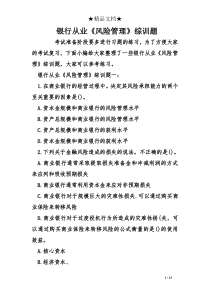 银行从业《风险管理》综训题