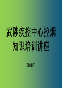 武陟控制中心控烟知识培训