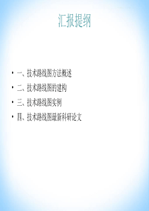 技术路线图方法简介