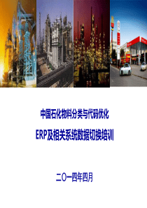 ERP及相关系统物码优化数据切换培训(第3批)
