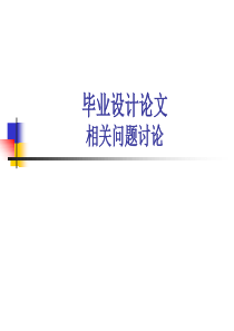 毕业设计论文相关