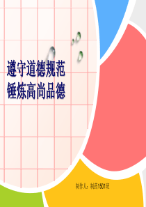 遵守道德规范