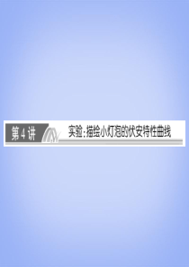 实验：描绘小灯泡伏安特性曲线课件 新人教版选修3-1
