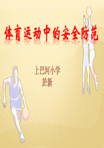於新 体育运动中的安全防范