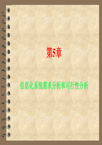 信息化系统需求分析和可行性分析