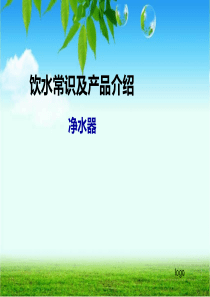净水器培训PPT