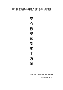 空心板预制施工方案1