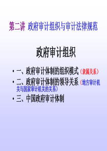 2第二章政府审计组织与审计法律规范