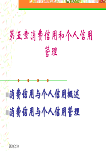 第五章_消费者信用和个人信用管理(整理)