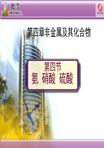 化学1必修4.4《氨_硝酸_硫酸》教学课件