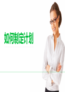 如何制定工作计划(专业版)