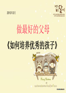 如何培养优秀的孩子