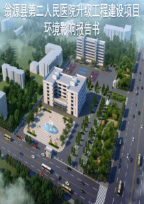 某医院环境影响评价报告书PPT