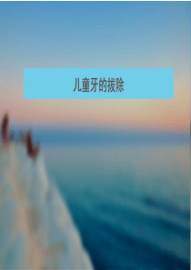 儿牙拔除