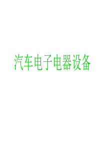 第1章__现代汽车电子新技术概述资料