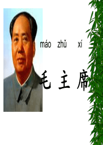 部编本一下《吃水不忘挖井人》PPT课件