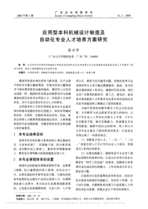 应用型本科机械设计制造及自动化专业人才培养方案研究