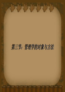 管理学原理―第二管理思想的发展