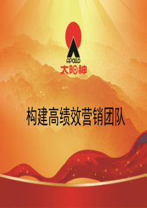 太阳神构建高绩效营销团队