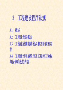 3 工程建设程序法规 建设法规课件1ppt