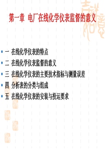 电厂化学仪表课件第一章