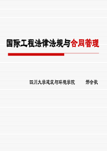 国际工程法律法规及合同管理