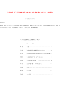 广元市液氨使用(储存)安全管理规定(试行)