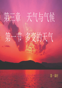 第三章天气与气候第一节多变的天气ppt