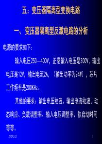 第五章：变压器隔离型变换电路的分析与设计--(第9周)