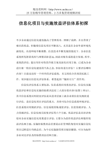 信息化项目与实施效益评估体系初探