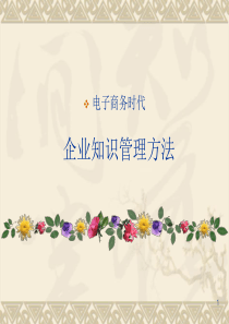 电子商务的知识管理