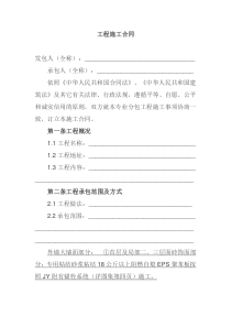 外墙保温及饰面工程施工合同-改