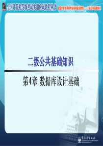 二级公共基础之数据库设计基础(全国计算机等级考试实用教程)