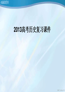 2013高考历史复习课件世界经济的全球化趋势