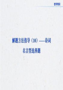 2013高考政治：解题方法指导(10)――诗词名言型选择题