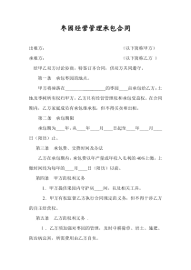 枣园经营管理承包合同(待签)