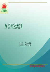 办公室5S管理培训课件