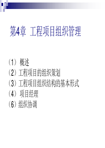 4 工程项目组织管理