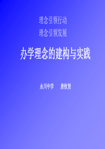 办学理念的建构与
