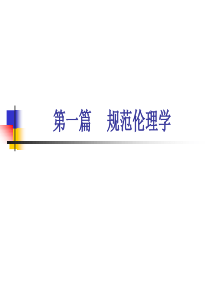 第一章    目的论和功利主义