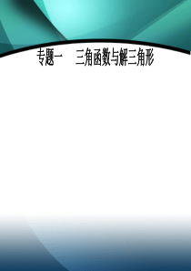 2020届数学(理)高考二轮专题复习课件：第二部分-专题一-第2讲-三角恒等变换与解三角形-