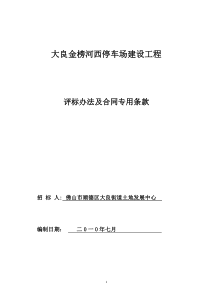 大良金榜河西停车场建设工程评标办法及合同专用条款