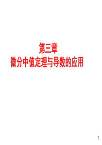 中值定理与导数应用
