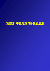 中值定理与导数的应用