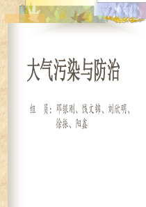 大气污染PPT课件