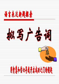 【高三复习】语言运用――拟写广告词