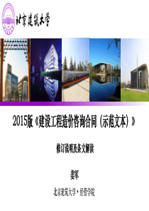 姜军XXXX版《建设工程造价咨询合同(示范文本)修订说明