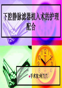 下腔静脉滤器植入的手术配合